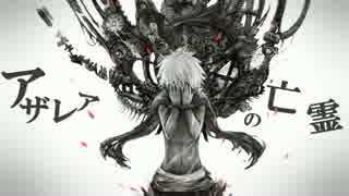 『アザレアの亡霊』を歌ってみた【はまひろ】