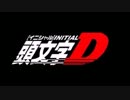 頭文字D Fifth Stage Final Stage　作業用BGM