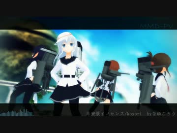 【MMD艦これ】 第六駆逐隊  「未来景イノセンス」