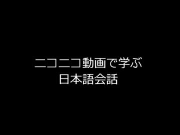 ニコニコ動画で学ぶ　日本語会話