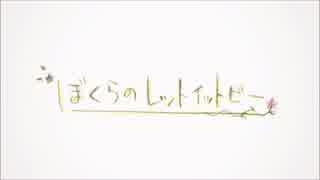 【みおたん】ぼくらのレットイットビー【歌ってみたん】