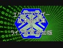 エクスデバイザー基本音声集&ライブ音声追加版