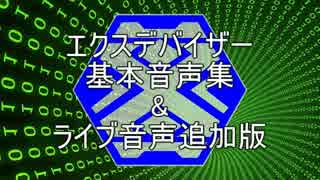 エクスデバイザー基本音声集&ライブ音声追加版