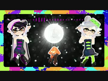 【MMDスプラトゥーン】くるくるぱぁ【シオカラーズ】