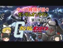 【ゆっくり実況】ゆっくり饅頭が逝く!ガンダムオンライン、第9弾