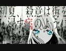 初夏、殺意は街を浸す病のように－歌/六月