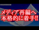 安倍総理、メディア再編へ本格的に着手!!