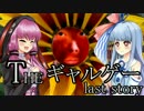 【英雄の目覚め】THE・ギャルゲーlast storyをプレイ【ボイスロイド実況】