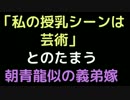 「私の授乳シーンは芸術」とのたまう朝青龍似の義弟嫁【2ch】