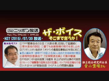 【青山繁晴】ザ･ボイス そこまで言うか！H27/07/30【分断国家からの脱却】