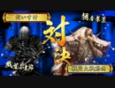 【戦国大戦】城は殴るためにある.27【正四位B】