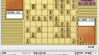 伝説の真剣師の棋譜を見るその６（小池アマ　対　田中五段）