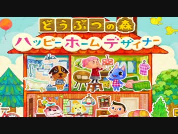 帰ってきた どうぶつの森ハッピーホームデザイナー 実況1