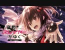 【艦これ】夜戦スレイヤーがゆく【川内改二オリジナル曲】feat.遊女