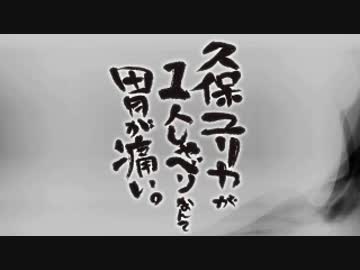 久保ユリカが１人しゃべりなんて胃が痛い。第69回 (2015.07.29)