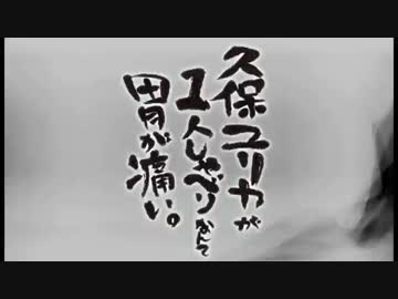 久保ユリカが１人しゃべりなんて胃が痛い。第69回反省会 (2015.07.29)