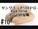 【字幕】サンクチュアリRPG -Black Edition- ポテトの冒険 #10【バカゲー】