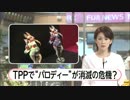 TPP交渉　「著作権」も変化　パロディーも厳しく摘発の可能性