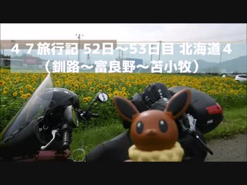 47旅行記 52日目 北海道４
