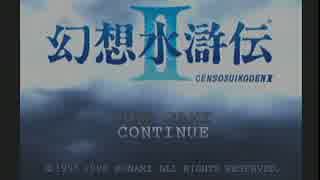 幻想水滸伝２実況伝説　特攻のハセガワ　第一話