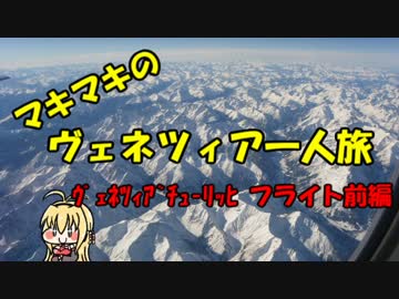 マキマキのヴェネツィア一人旅 part47 ～スイス航空ＬＸ1661便前編～