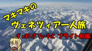 マキマキのヴェネツィア一人旅 part47 ～スイス航空ＬＸ1661便前編～