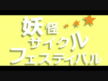 【ペダルMMD企画】妖怪サイクルフェスティバル【開催告知】