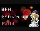 [BFH ゆっくり実況 part4] 霊夢と魔理沙が行く物騒なTDM