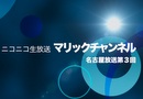 マリックチャンネル #6 名古屋放送第3回