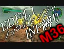 【地球防衛軍4.1】ノッコのR INF縛り M36　烈火【ゆっくり】