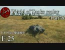 【WoT】 World of Tanks replay Part76 【E 25】