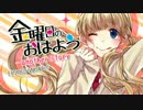 【一周年】金曜日のおはよう -another story- を歌ってみた【びぼ】