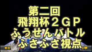 【実況】SHOWさん主催第二回飛翔杯ふさふさ視点【2GP】