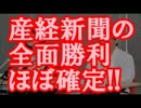 【速報】 産経新聞の全面勝利ほぼ確定！