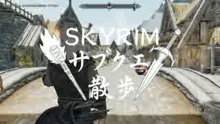 【実況】Skyrim-サブクエ散歩《85章》