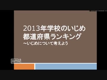 [ゆっくりで学ぶ]2013年学校のいじめ都道府県ランキング[いじめ問題]