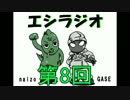 エシラジオ　第8回 表【声優の話】