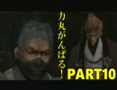 【天誅参】力丸がんばるっ！Part10【実況プレイ】