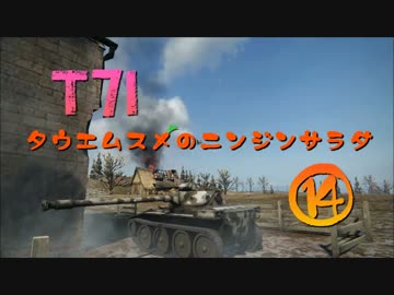 【WoT9.9】田植え娘のニンジンサラダ14【T71】