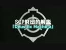 SCP財団的解説「Deus Ex Machina」