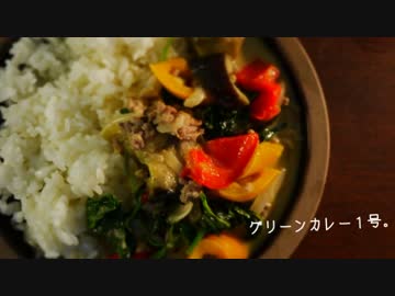 グリーンカレー１号２号【作ってみた】