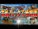 北海道発！牛乳パックで紙相撲～平成27年5月－6月場所名勝負集