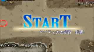 千年戦争アイギス ケイティの大演習 初級100討伐