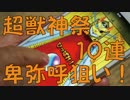 超超超超獣神祭　5000円課金しておばあちゃんが10連レアガチャ モンスト