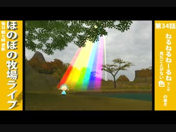 【毎日更新】ほのぼの牧場ライフ　第34話【実況】