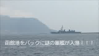 函館港に謎の軍艦が！！？