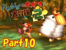 【バンカズ2】熊と鳥の逆襲を温かい目で見守る【初見実況】Part10