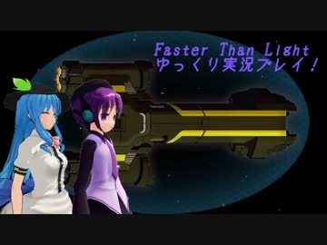 Faster Than Light ゆっくり実況プレイ part8