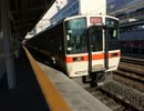【走行音】東海道本線新快速　豊橋→浜松【311系】