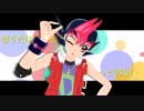 【遊戯王MMD】遊馬でぴんこすてぃっくLuv